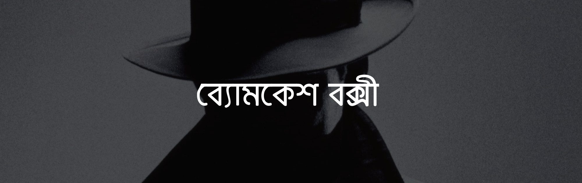 Byomkesh Bakshi