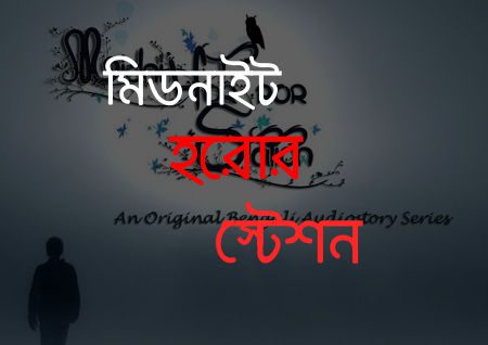 Midnight Horror Station Listen Online Bangla Radio Live Online All Bangla Online Radio Stations Live Streaming