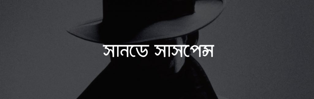 Sunday Suspense - All Audio Stories of Sunday Suspense Radio Mirchi.