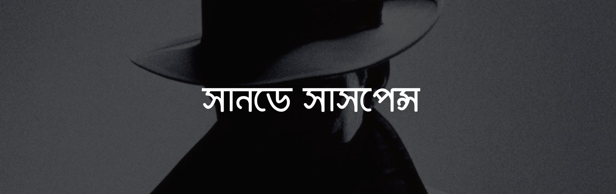 byomkesh bakshi audio story