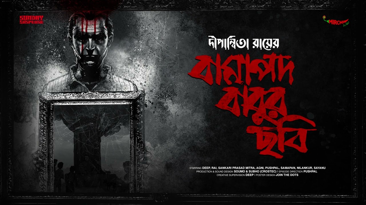 Bamapada Babur Chhobi | Dipanwita Roy | Sunday Suspense - Listen Online ...